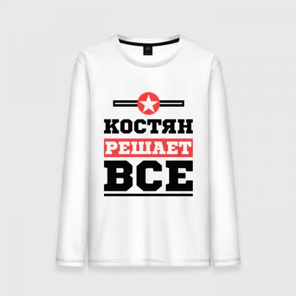 Костян Костян Костян