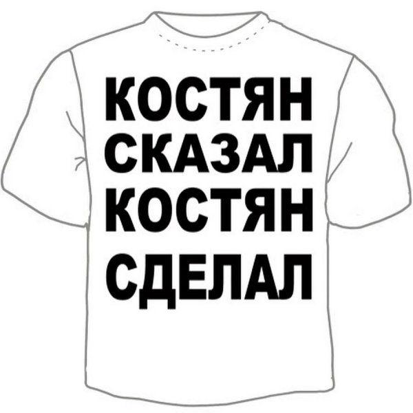 Привет Костян