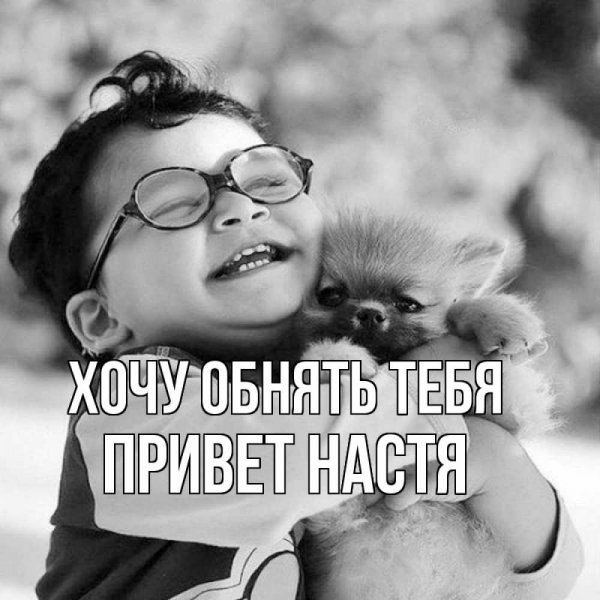 Привет Настя