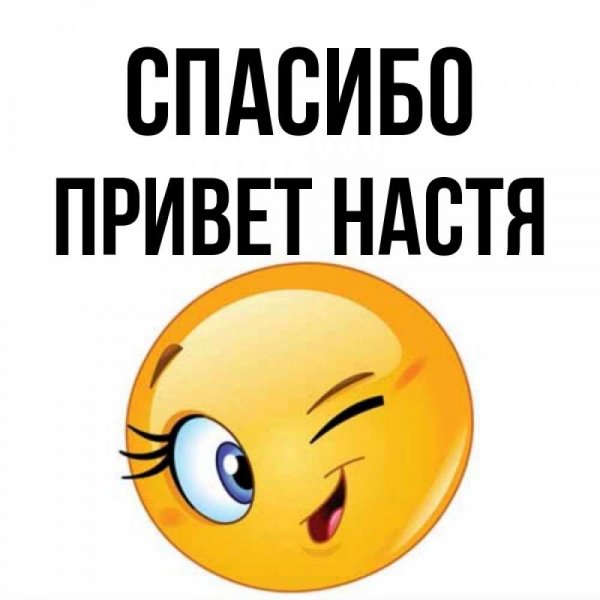 Привет Настя картинки