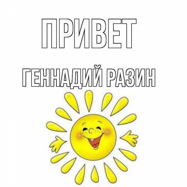 Открытки привет