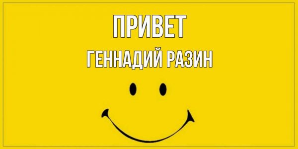 Открытки привет прикольные