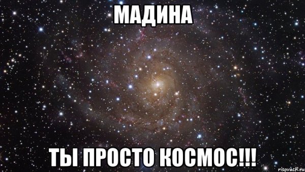 Ты просто космос