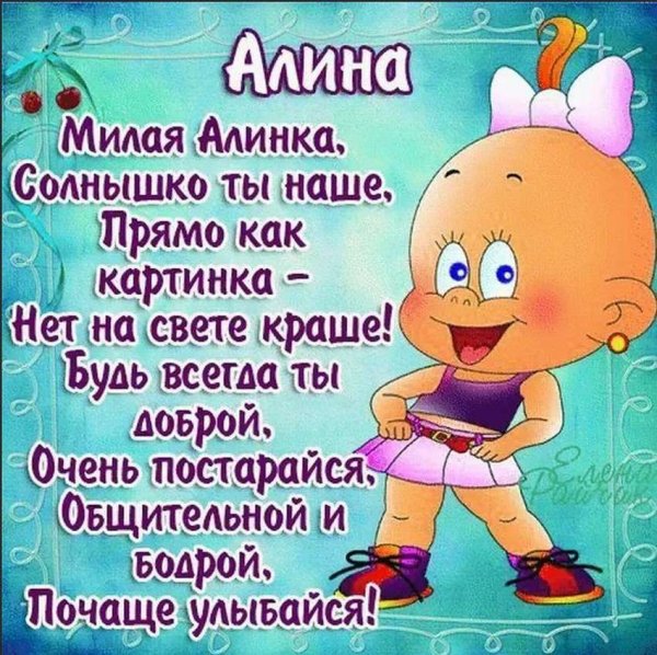 Поздравления с днём рождения Алине