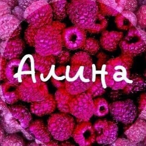 Алина надпись