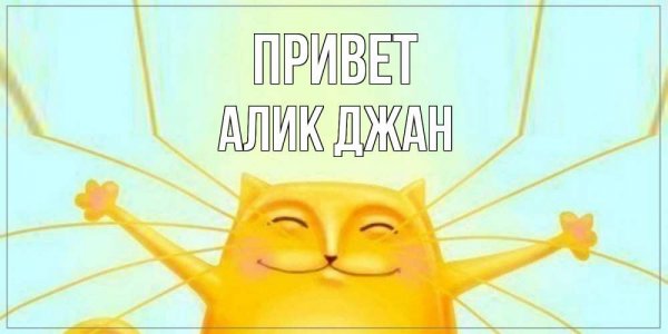 Поздравление с днем рождения Алика