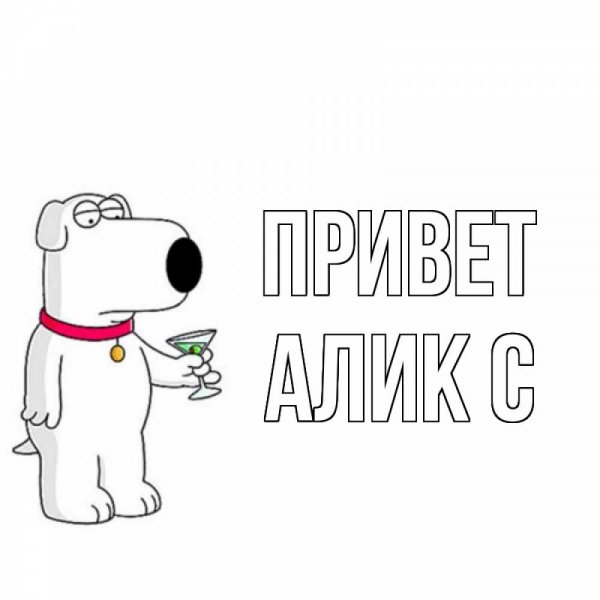 Алик имя