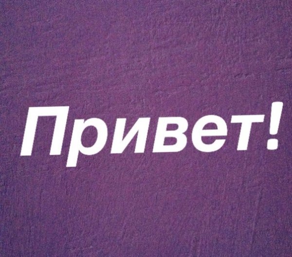 Слово привет
