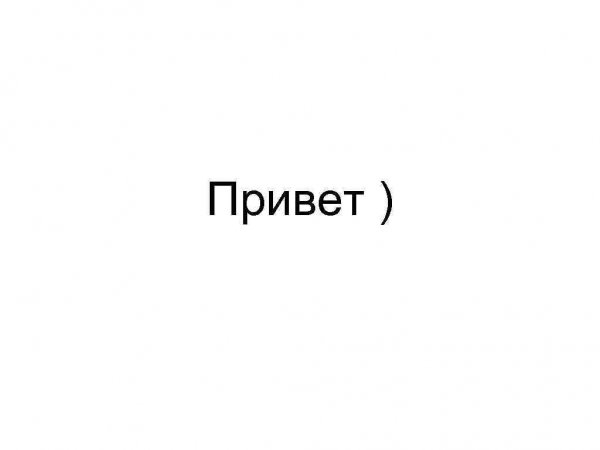 Привет Мем