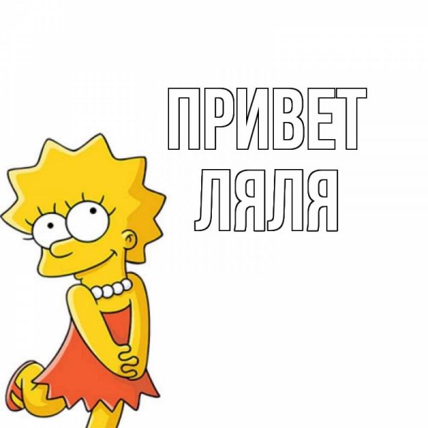 Ляля имя