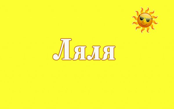 Ляля фан арт