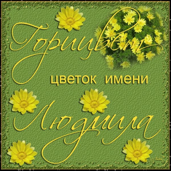 Открытка "Людмиле"