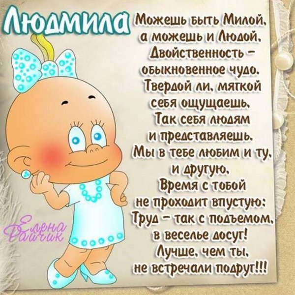 С днем Людмилы поздравления