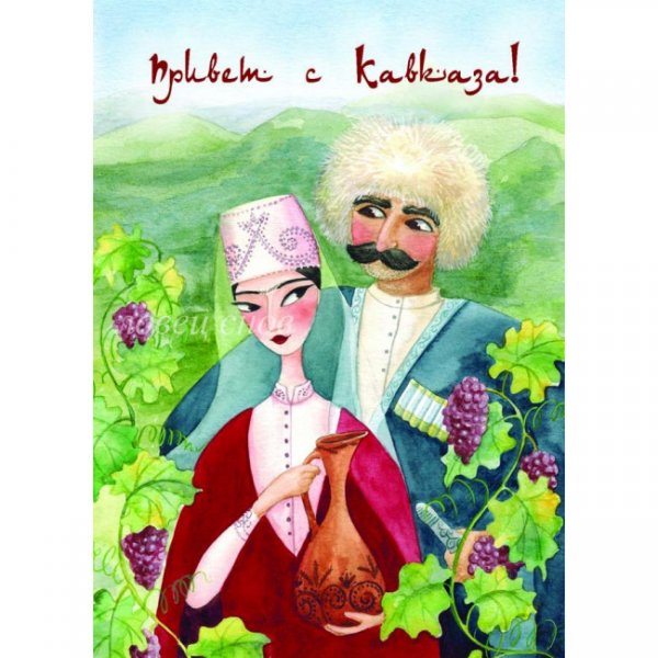 Картинки кавказский привет (43 фото)