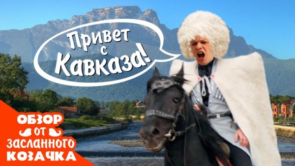 Привет с Кавказа