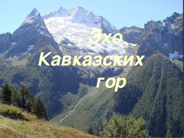Кавказские горы надпись