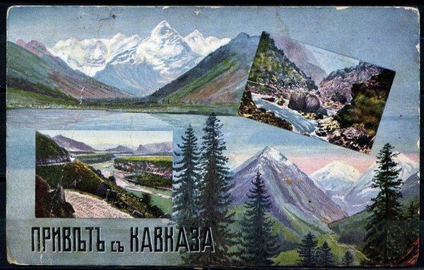 Открытка привет с Кавказа