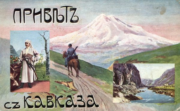 Кавказские открытки