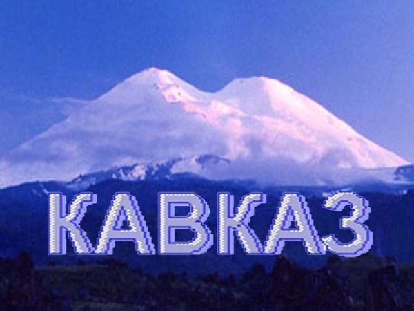 Кавказ надпись