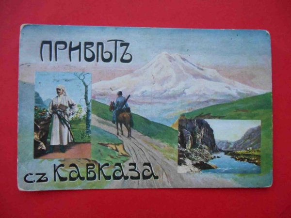 Привет из Пензы Кавказ