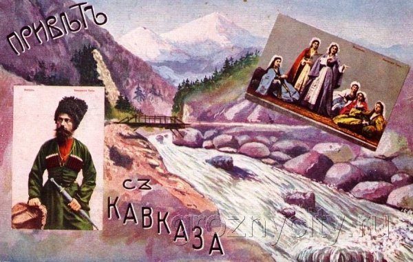 Кавказские открытки