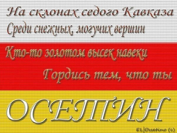 Осетинские картинки с надписями
