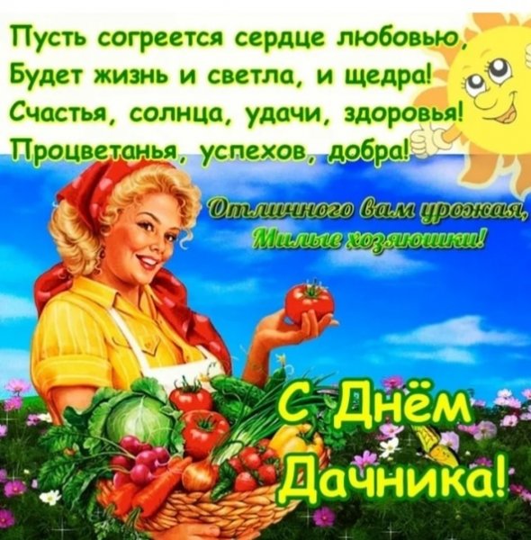 23 Июля день дачника