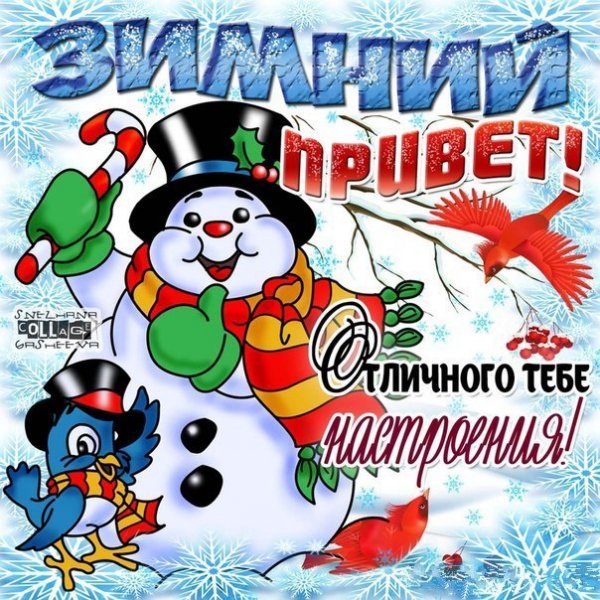 Зимний приветик открытки