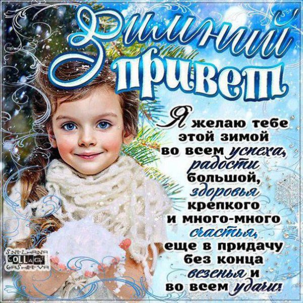 Зимний привет с пожеланиями