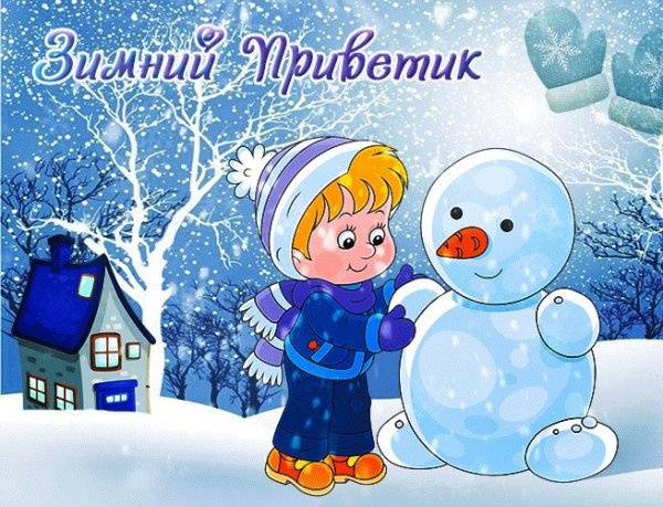 Зимний приветик открытки