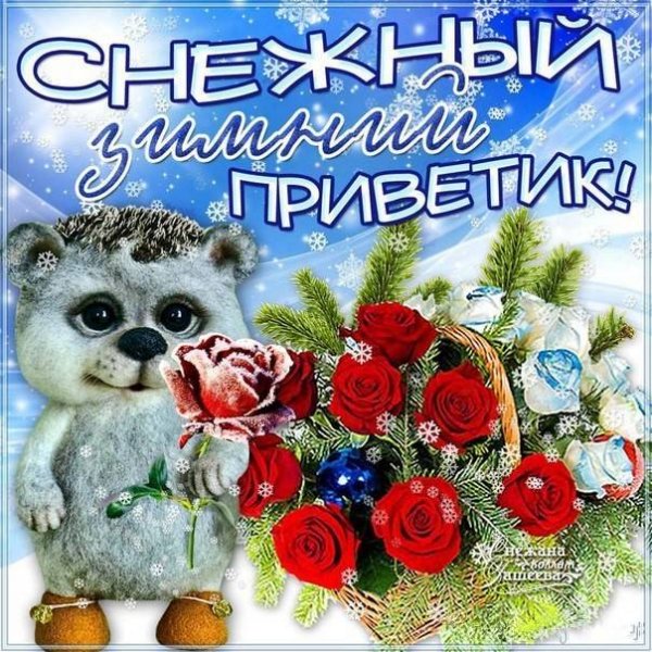 Зимний приветик