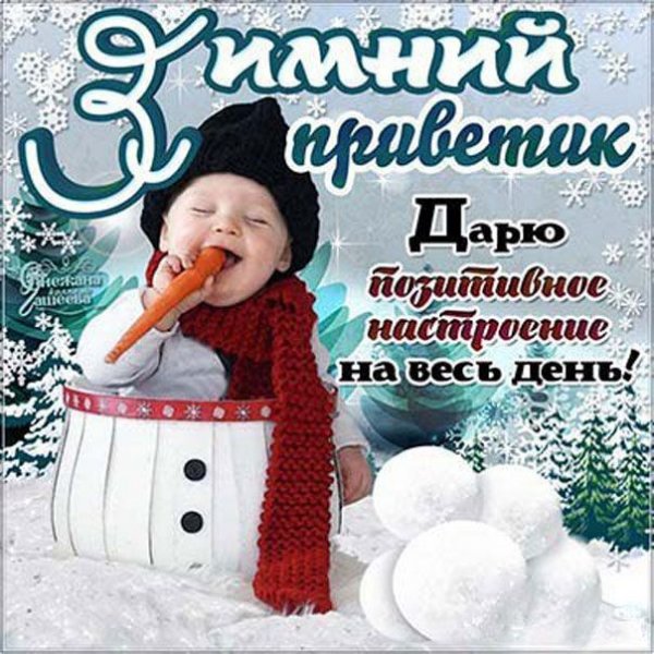 Зимний приветик прикольные