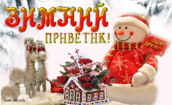 Открытки декабрьский приветик
