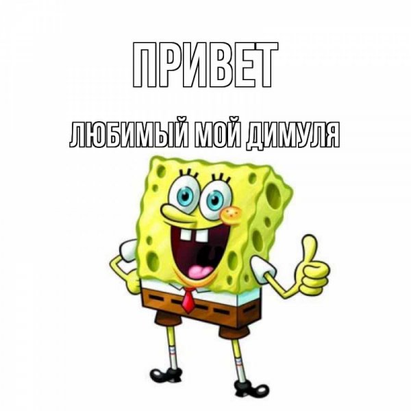 С добрым утром Димуля