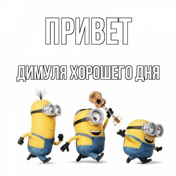 Спокойной ночи Димуля
