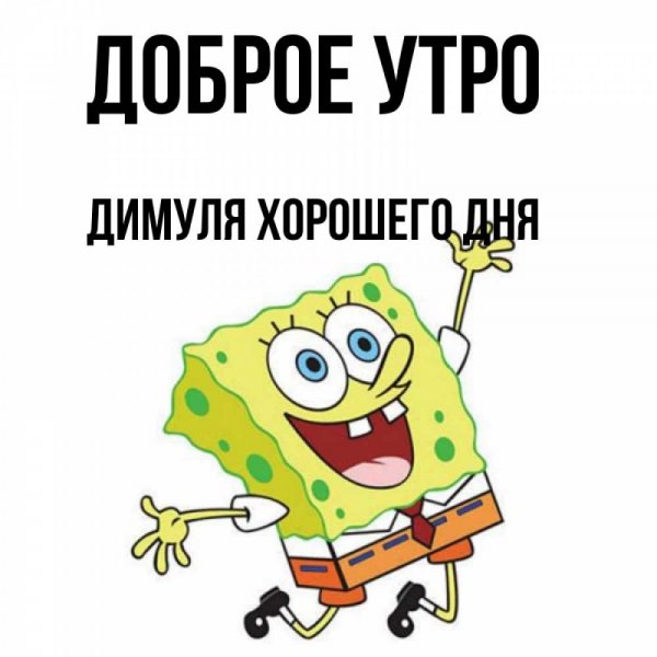 Доброе утро Димка