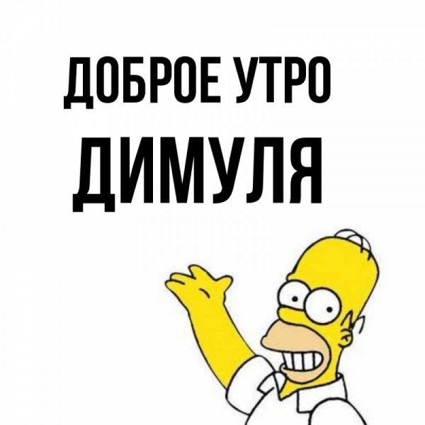 Хорошего дня Димуля