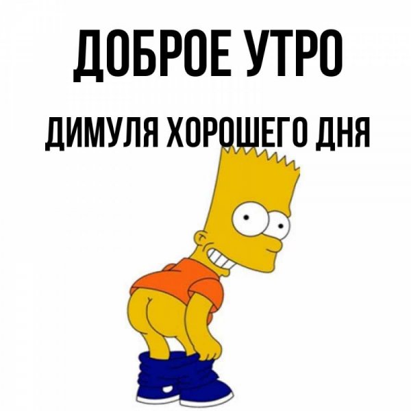 Картинки с именем Димуля