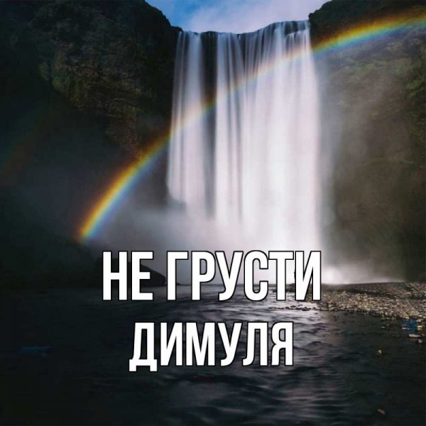 Открытки с добрым утром Димочка