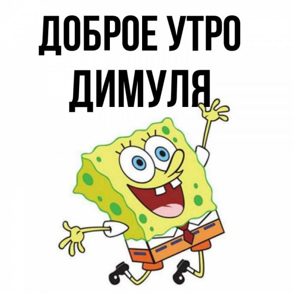 Доброе утро Димочка