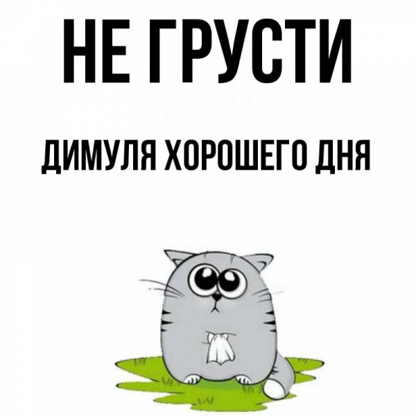 Спасибо Димуля милый