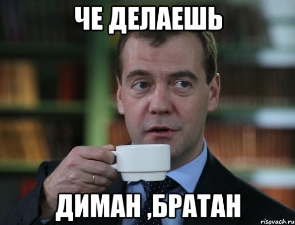 Диман братан