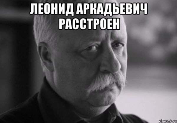Мем Леонид Аркадьевич расстроен