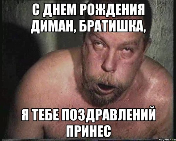 Поздравления с днюхой Диман