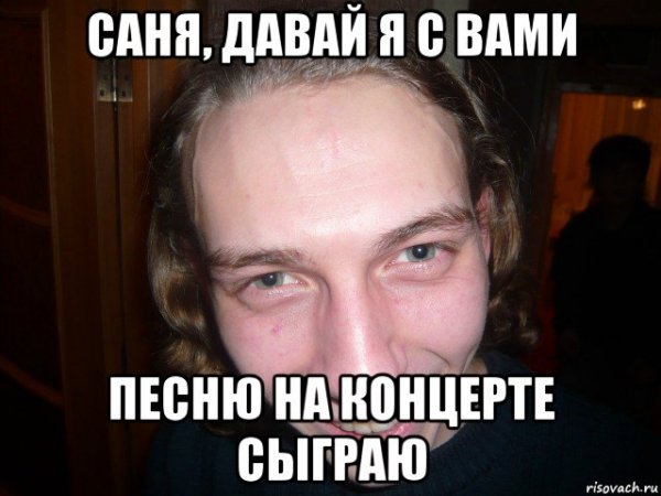 Саня давай мемы