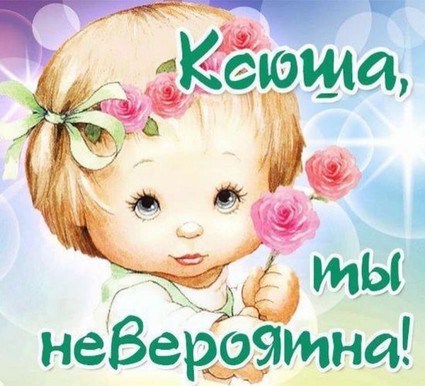 Смешные фото про Ксюшу