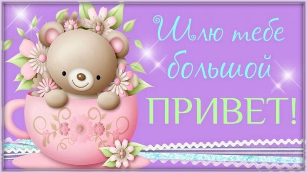 Привет картинки