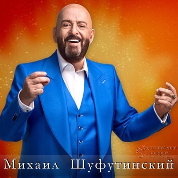 Шуфутинский крутой Николаев