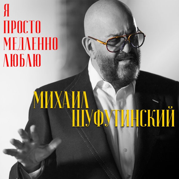 Михаил Шуфутинский