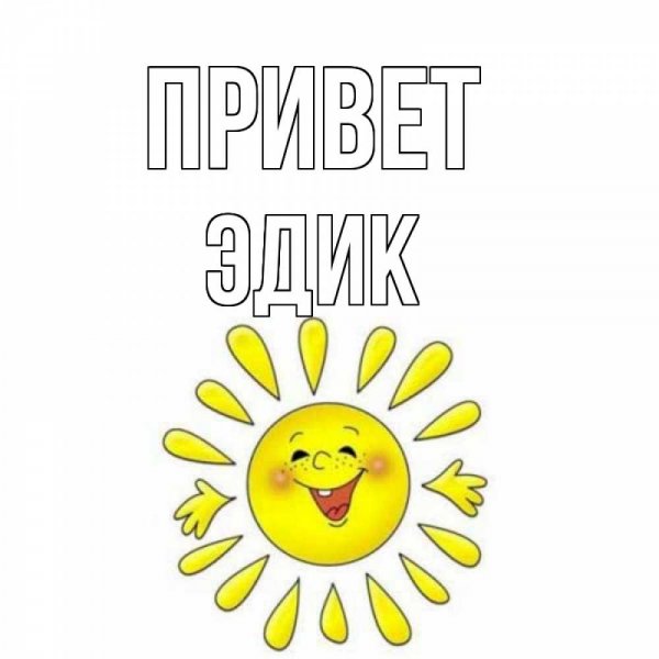 Привет Олечка